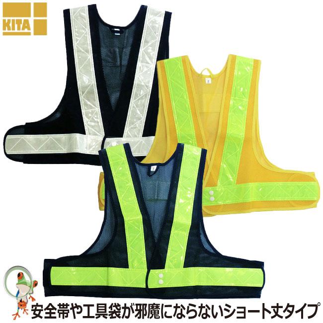 安全ベスト ショート丈 強力反射テープ 喜多 No.6060 着丈40cm 5cm幅 