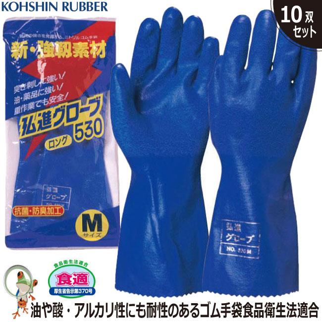 手袋 弘進ゴム 弘進グローブ 530【10双セット】業務用手袋 ニトリル