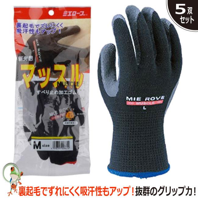 防寒手袋 作業用手袋 ミエローブ 手袋 マッスル ゴム引き手袋 5双