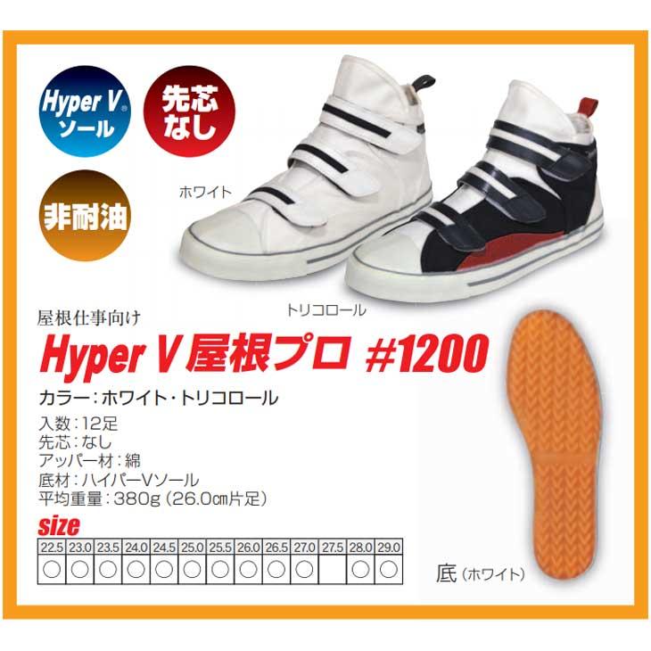 作業靴 日進ゴム ハイパーVソール搭載 ハイパーV #1200 屋根プロ