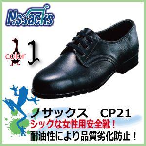 安全靴 ノサックス CP21　女性用安全靴　耐油安全靴｜kaerukamo