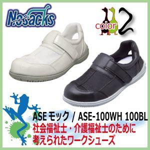 作業靴 ノサックス ASEモック / ASE-100WH ASE-100BL　ワークシューズ　女性サイズ対応｜kaerukamo