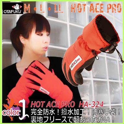 防水手袋 おたふく HOT ACE PRO ホットエースプロ / HA-324 裏フリースの二重手袋 オレンジ｜kaerukamo