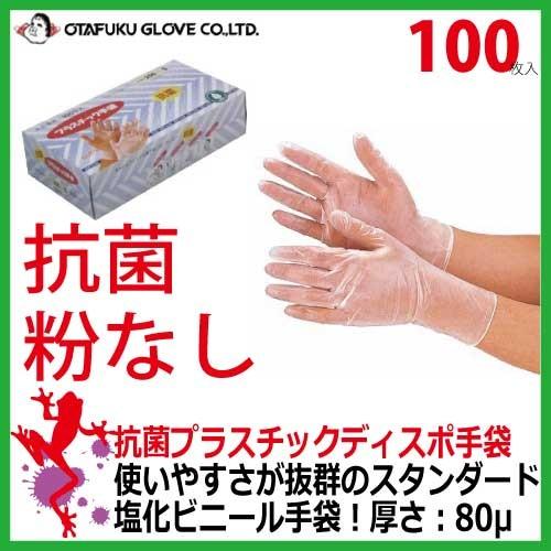 【使い捨て手袋】おたふく抗菌プラスチックディスポ手袋（100枚入り）250　【透明 グローブ 粉なし 極薄 フィット ゴム手袋 】使い切り手袋｜kaerukamo
