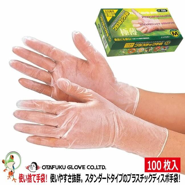使い捨て手袋】おたふくプラスチックディスポ手袋（100枚入り）255