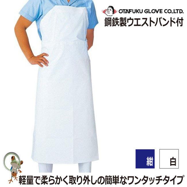 エプロン 前掛け おたふく ワンタッチ前掛け胸付 6110 白 紺 料理 軽