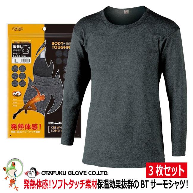 ヒートテック お得3枚セット】防寒発熱インナー ヒートテック おたふく