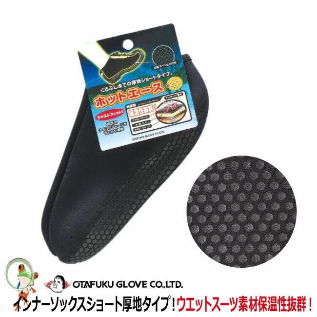防寒インナーショートソックス おたふく HA-415 ウエットスーツ生地