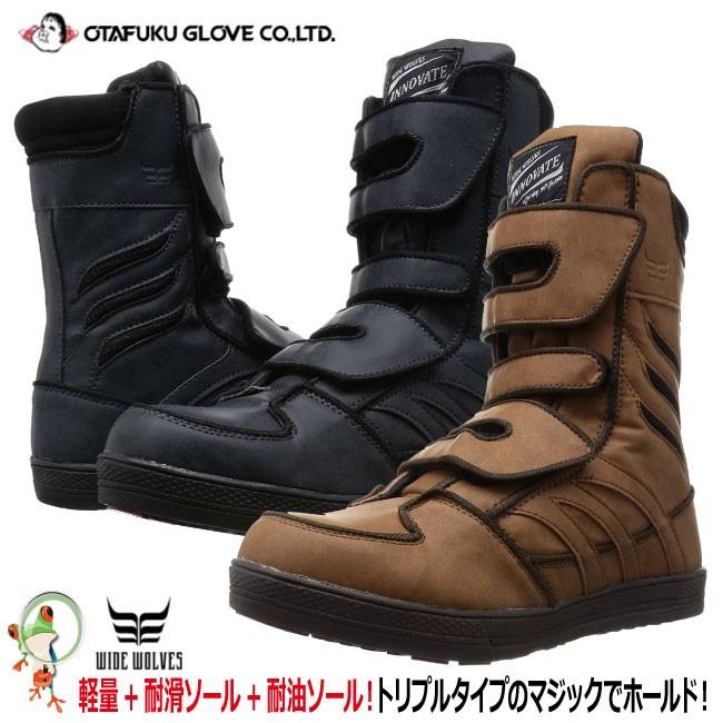 ハイカット安全靴 おたふく ワイドウルブス イノベート WW-571B WW