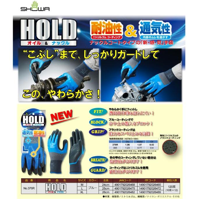 耐油手袋 ショーワ No.376R HOLD（ホールド）オイル＆ナックル（タグ付