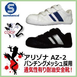 安全靴 サンダンス Arizona マジックタイプ Az 2 スニーカー安全靴 ブラック シルバー ホワイト ネイビー Sundance S 003 かえるかも 通販 Yahoo ショッピング