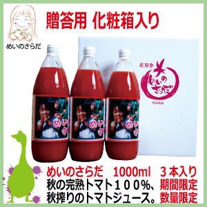 トマトジュース　橋場農園　めいのさらだ　1000ml 3本入り　秋の完熟トマト１００％｜kaerukamo