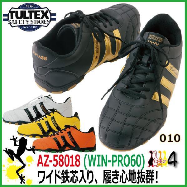 安全靴 タルテックス AZ-58018 Win-Pro60 ワイド鉄芯安全靴 【24-29cm