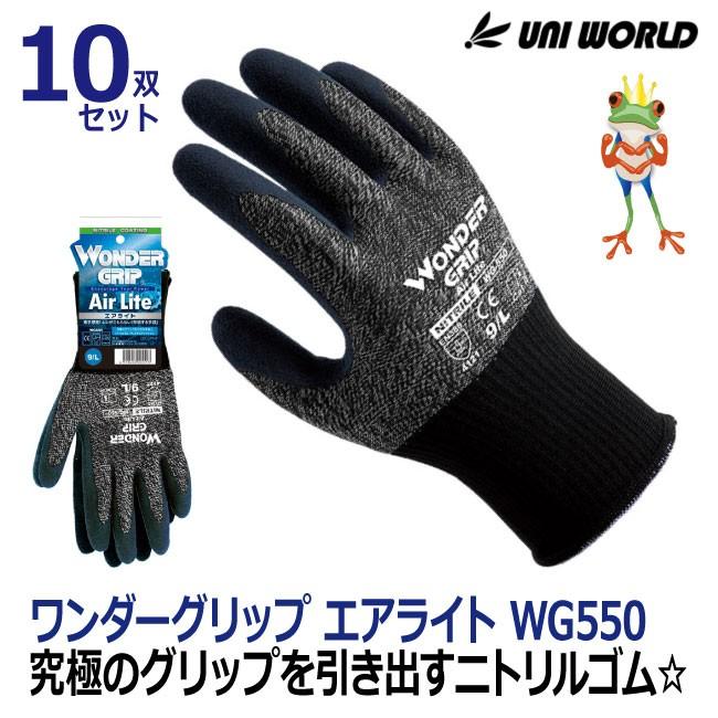 最大73％オフ！ 作業用 手袋 ワンダーグリップ エアロライト 10双セット ブラック ニトリルゴム WG550 ユニワールド 激安商品