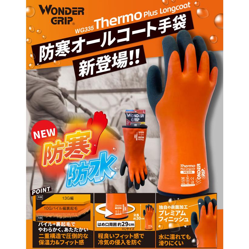 防寒手袋 防水手袋 作業用 手袋 WG335 オールコート ロング オレンジ