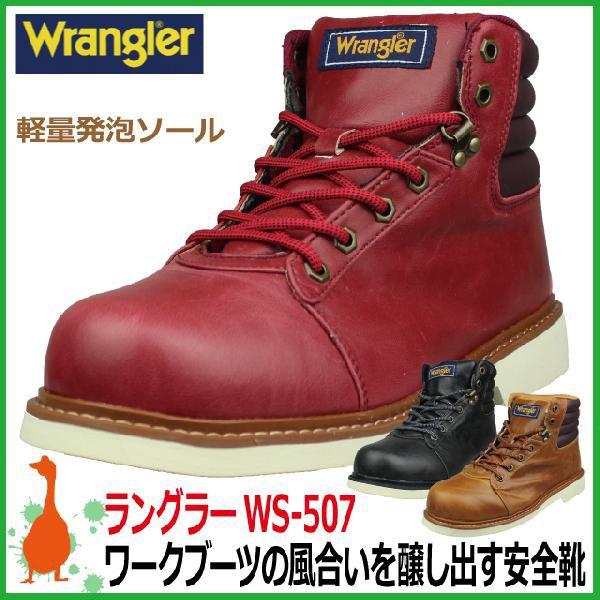 安全靴 ラングラーWrangler WS-507 おしゃれなワークブーツ【24.5-28.0