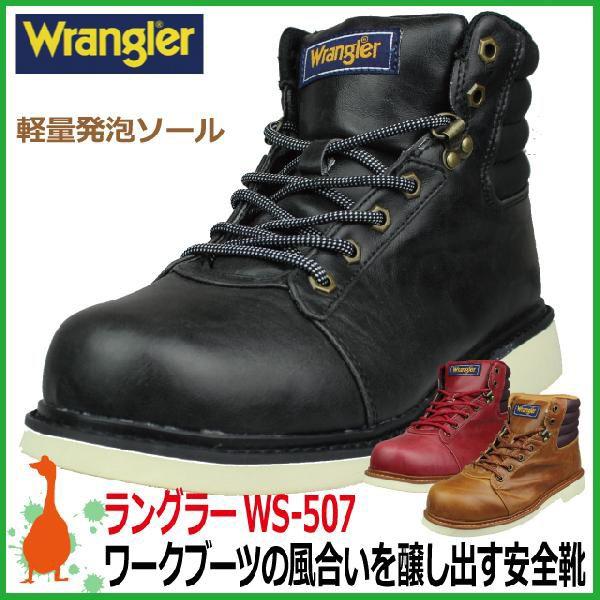 ハイクオリティ安全靴 ラングラーWrangler WS-507 おしゃれなワーク