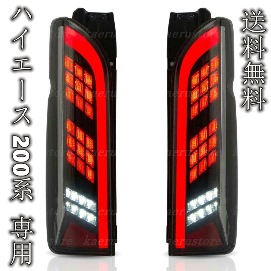 ハイエース 200系 LEDテールランプ 寒冷地仕様対応 シーケンシャル ハイエーステールランプ 流れるウインカー  :toukui0036-:かえるストアー - 通販 - Yahoo!ショッピング