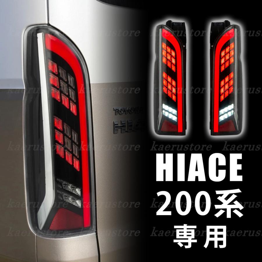 自動車パーツ ハイエース 200系 LEDテールランプ 寒冷地仕様対応