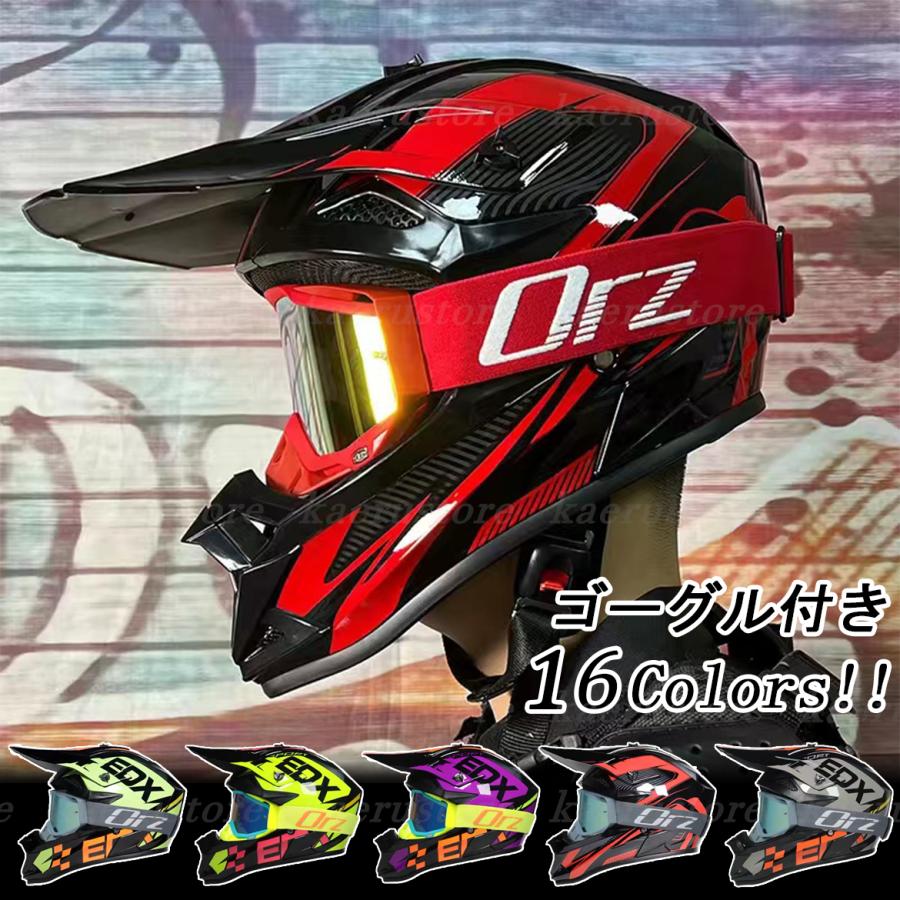 豊富な品 オフロードヘルメット フルフェイスヘルメット ゴーグル追加