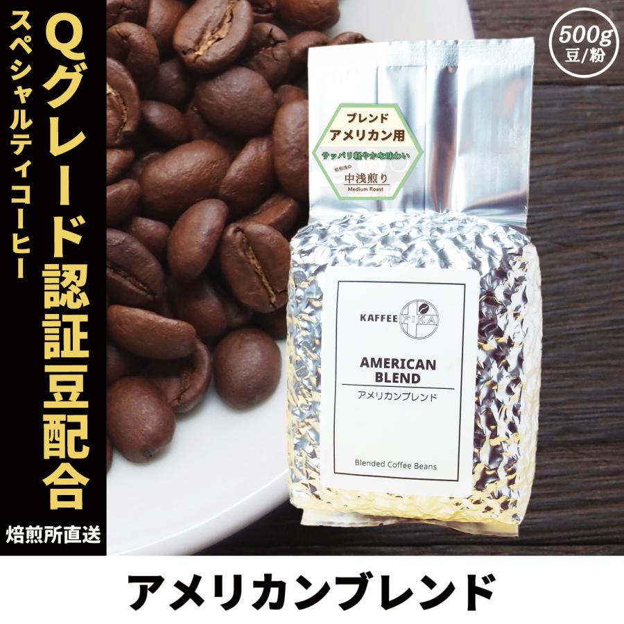 コーヒー豆 コーヒー 豆 珈琲豆 Qグレード配合 スペシャリティ使用 自家焙煎 500g 浅煎り ミディアムロースト / アメリカンブレンド | 