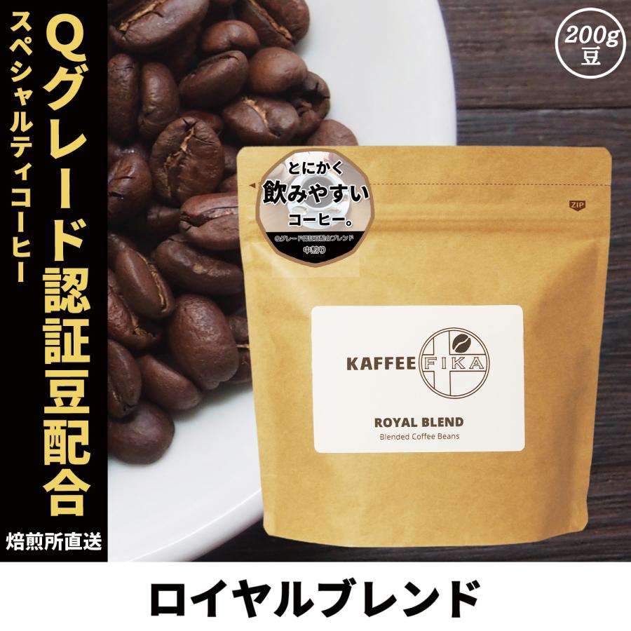 コーヒー豆 コーヒー 豆 珈琲豆 Qグレード配合 スペシャリティ使用 自家焙煎 200g 中煎り ハイロースト / ロイヤルブレンド | 