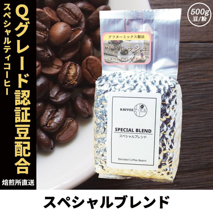 コーヒー豆 コーヒー 豆 珈琲豆 Qグレード配合 スペシャリティ使用 自家焙煎 500g プレミックス アフターミックス / スペシャルブレンド | 