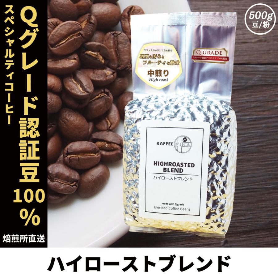 コーヒー豆 コーヒー 豆 珈琲豆 Qグレード配合 スペシャリティ使用 自家焙煎 500g 中煎り ハイロースト Qグレードアラビカ種 100% / ハイローストブレンド | 