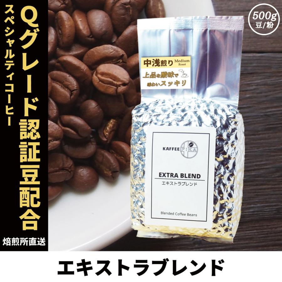 コーヒー豆 コーヒー 豆 珈琲豆 Qグレード配合 スペシャリティ使用 自家焙煎 500g 浅煎り ミディアムロースト / エキストラブレンド | 