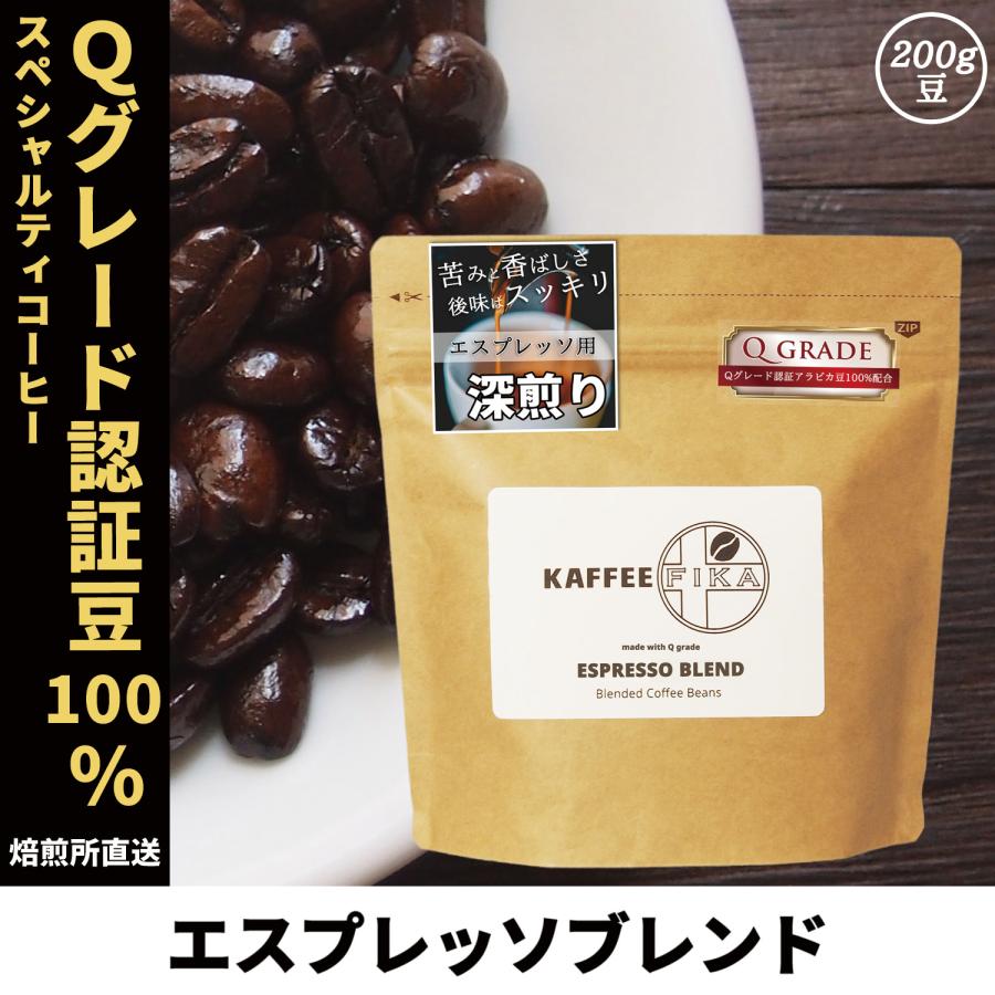 コーヒー豆 コーヒー 豆 珈琲豆 Qグレード配合 スペシャリティ エスプレッソ 自家焙煎 200g イタリアンロースト Qグレードアラビカ 100% / エスプレッソブレンド | 