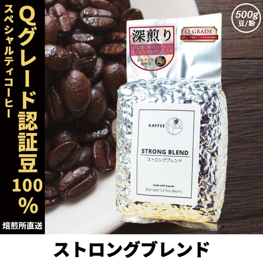 コーヒー豆 コーヒー 豆 珈琲豆 Qグレード配合 スペシャリティ使用 自家焙煎 500g 深煎り フルシティロースト Qグレードアラビカ種 100% / ストロングブレンド | 