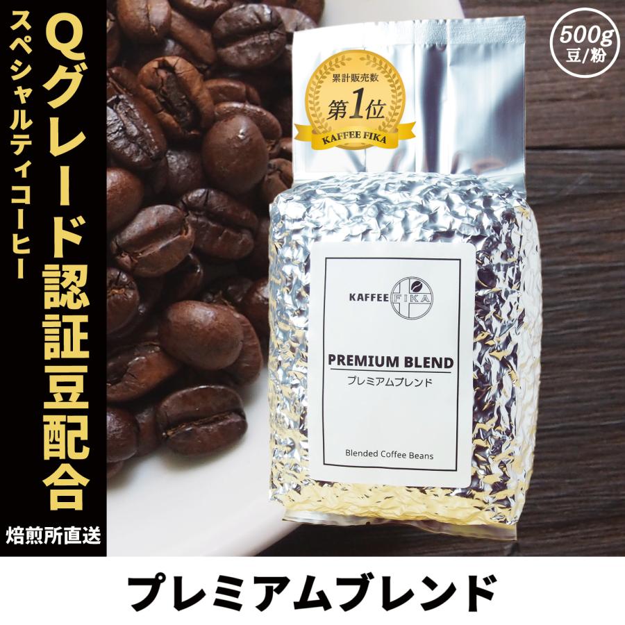 コーヒー豆 コーヒー 豆 珈琲豆 Qグレード配合 スペシャリティ使用 自家焙煎 500g プレミックス アフターミックス / プレミアムブレンド | 
