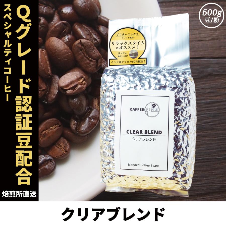 コーヒー豆 コーヒー 豆 珈琲豆 Qグレード配合 スペシャリティ使用 自家焙煎 500g プレミックス アフターミックス アラビカ種 100% / クリアブレンド | 