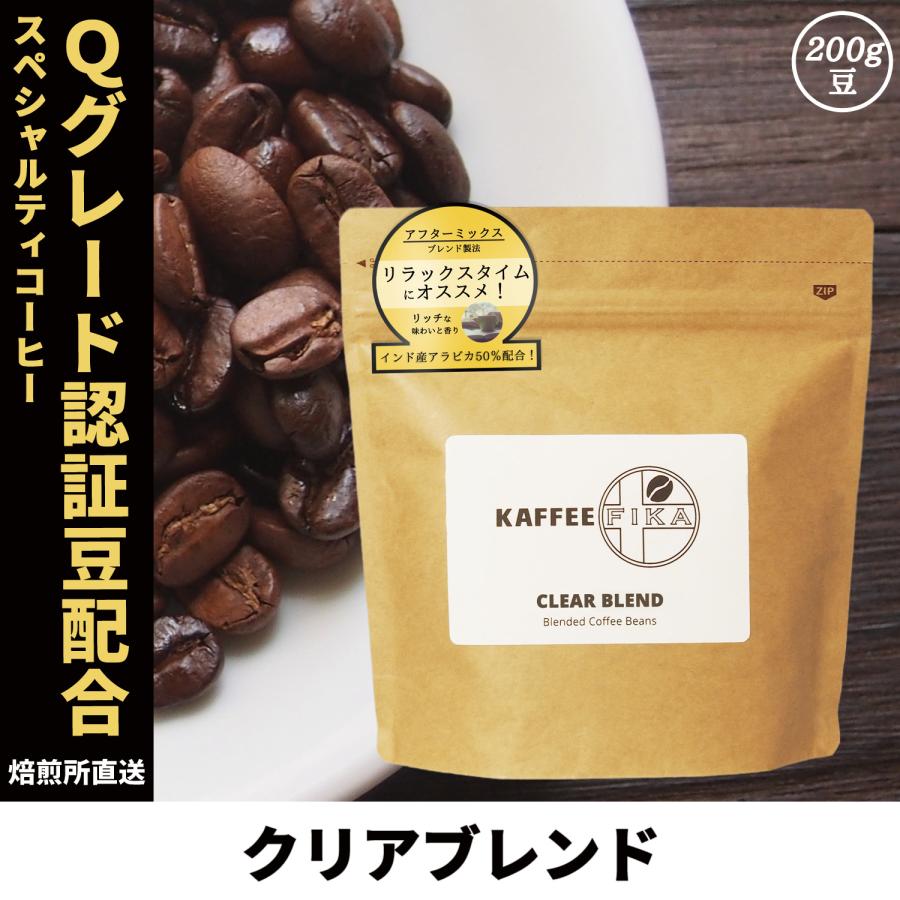 コーヒー豆 コーヒー 豆 珈琲豆 Qグレード配合 スペシャリティ使用 自家焙煎 200g プレミックス アフターミックス アラビカ種 100% / クリアブレンド | 