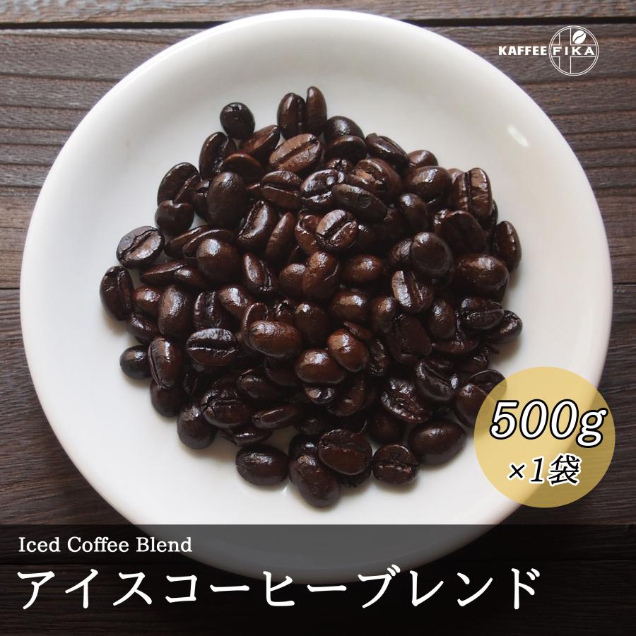 コーヒー豆 コーヒー 豆 珈琲豆 Qグレード配合 スペシャリティ使用 アイスコーヒー 自家焙煎 500g イタリアンロースト / アイスコーヒーブレンド |  | 01
