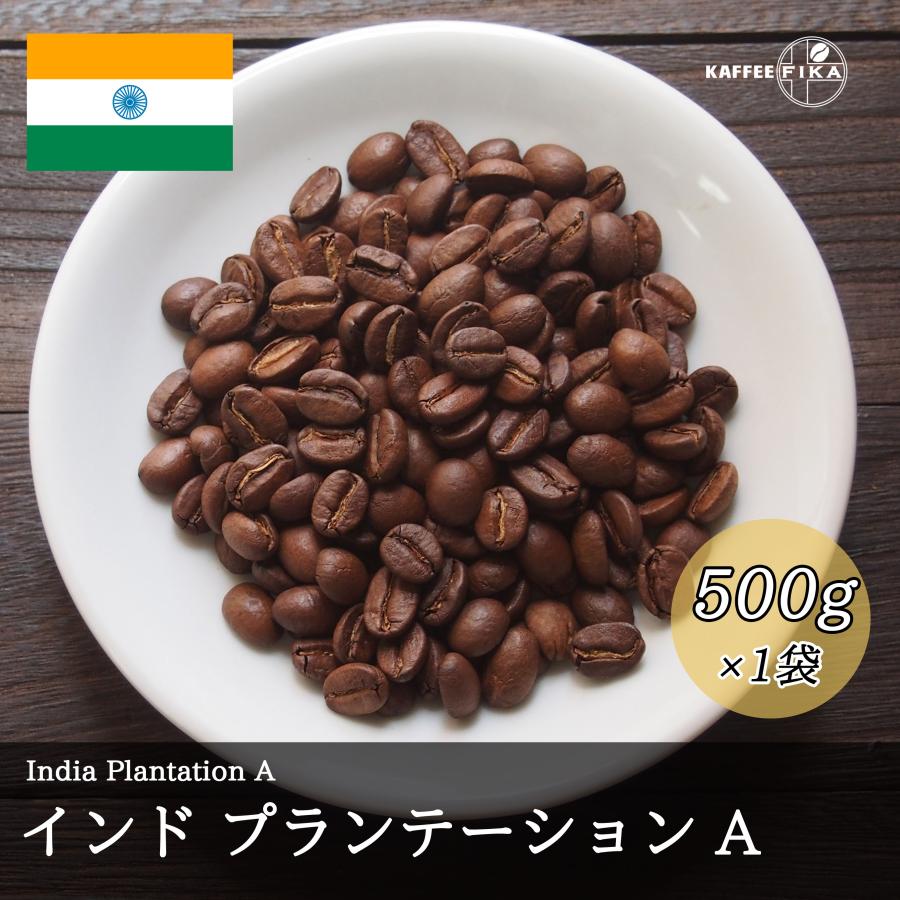 コーヒー豆 コーヒー 豆 珈琲豆 自家焙煎 インド プランテーション A 浅煎り / ミディアムロースト アラビカ種 ストレート 500g |  | 01