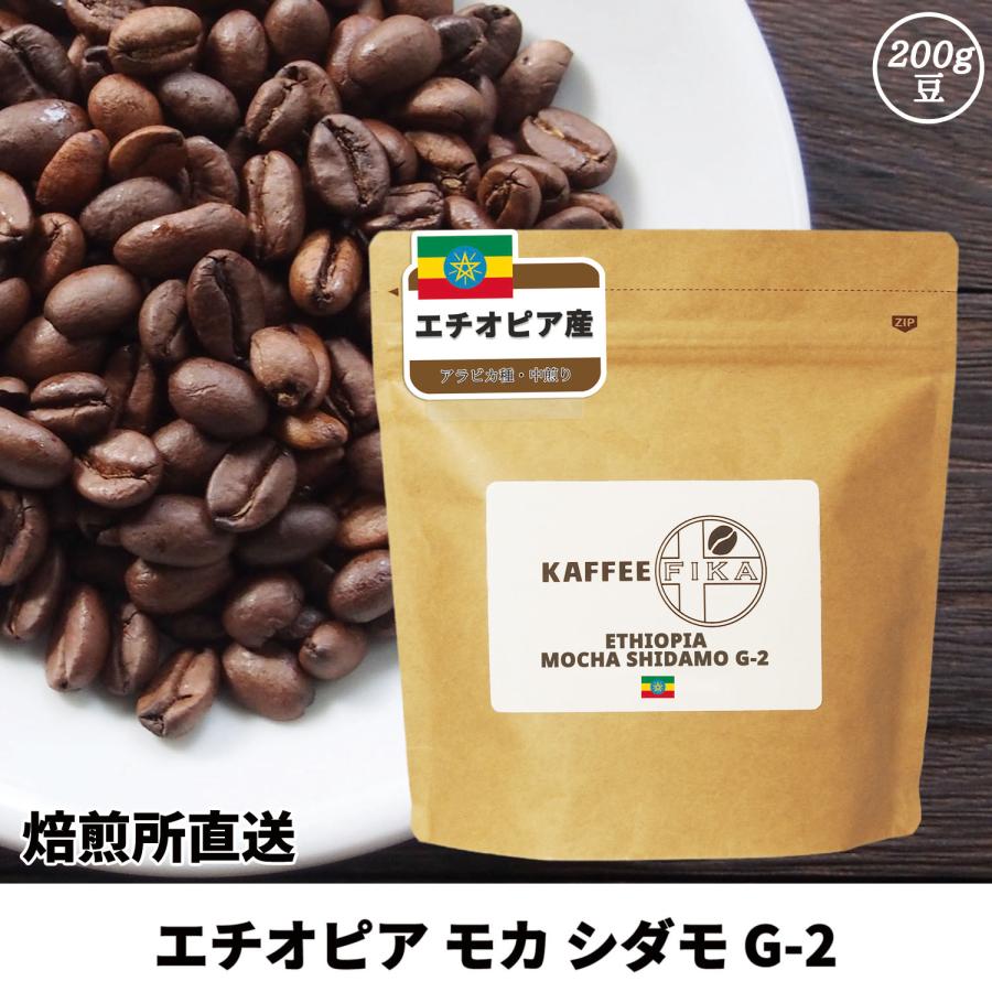 コーヒー豆 コーヒー 豆 珈琲豆 自家焙煎 エチオピア モカ シダモ G-2