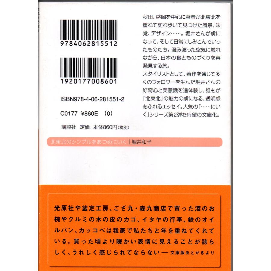 北東北のシンプルをあつめにいく / 著者 堀井和 / 講談社+α文庫｜kafudo-fairy｜02