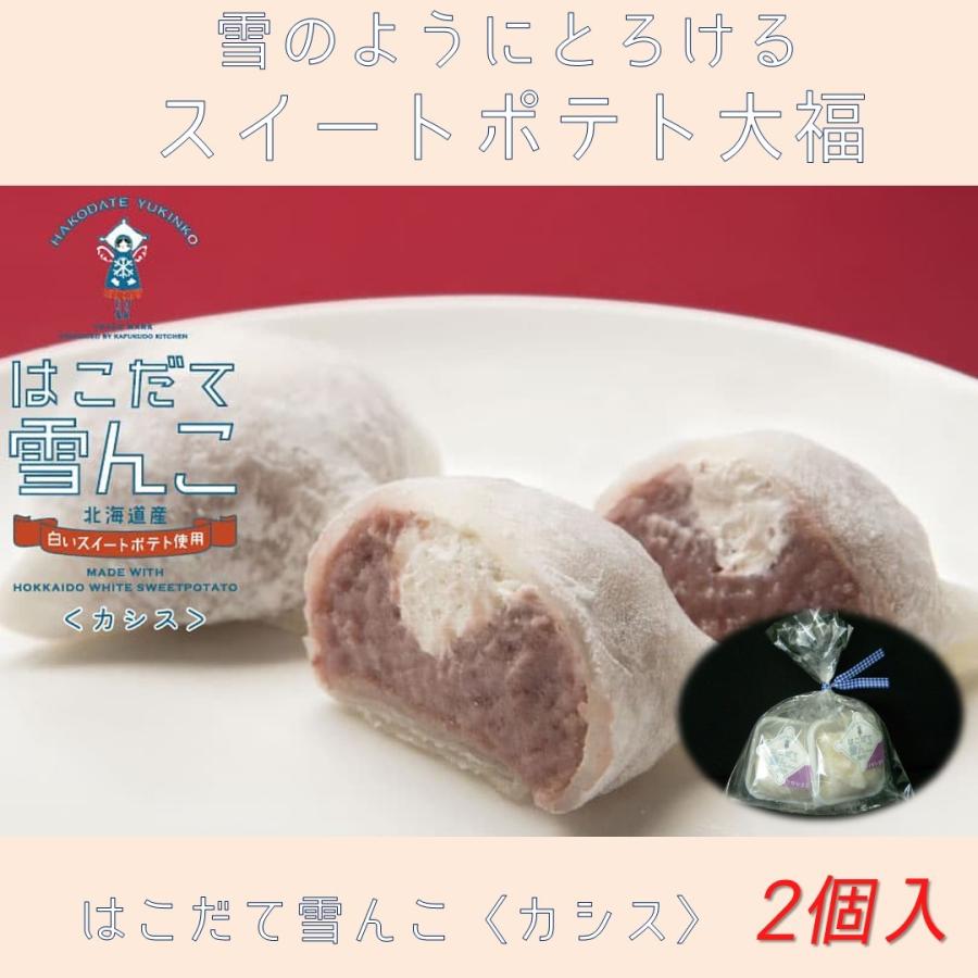 嘉福堂キッチン はこだて雪んこ カシス 2個入 ふわっととろけるスイートポテト大福 Yc2 嘉福堂キッチン Yahoo ショップ 通販 Yahoo ショッピング