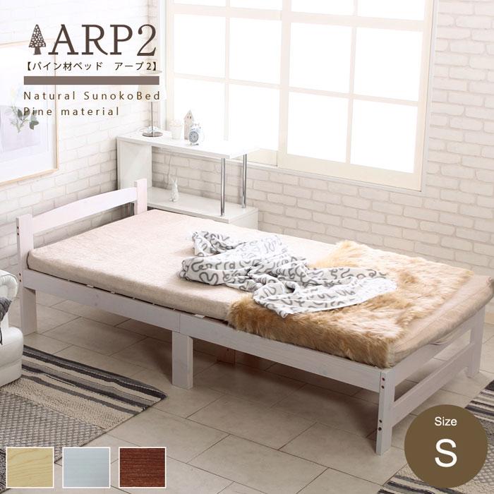 すのこベッド ベッド ベッドフレーム 北欧 パイン材 シングル ARP アープ ベット シングルベッド スノコ ベット 木製 木製ベッド シングルサイズ  :Y-SID-ARP:Kag-Deli かぐでり - 通販 - Yahoo!ショッピング