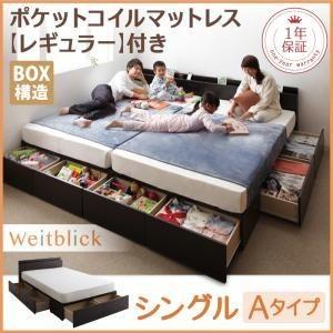 連結ファミリー収納ベッド Weitblick ヴァイトブリック ポケットコイルマットレス レギュラー付き シングル(68899円)
