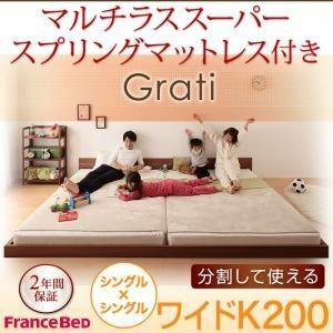 ずっと使える 将来分割出来る シンプルデザイン大型フロアベッド Grati グラティー マルチラススーパースプリング付き ワイドK200
