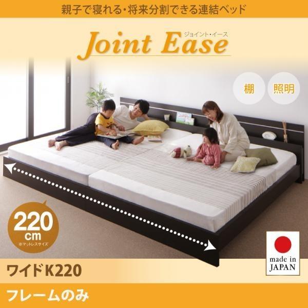最も信頼できる 親子で寝られる ワイドK220 フレームのみ イース ジョイント JointEase 将来分割できる連結ベッド ベッドフレーム