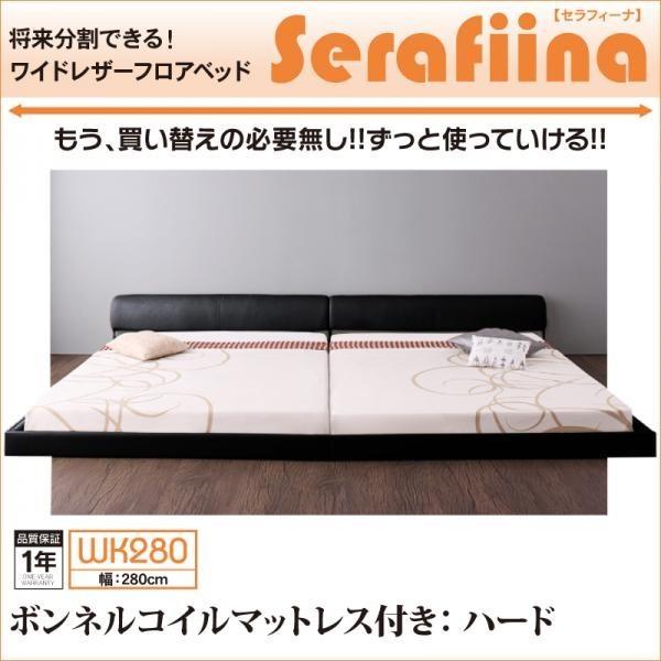 かぐでり Serafiina ボンネルコイルマットレス Serafiina ハード付き Kag Deli セラフィーナ ワイドレザーフロアベッド Y Thd Kag Deli セラフィーナ ワイドk280
