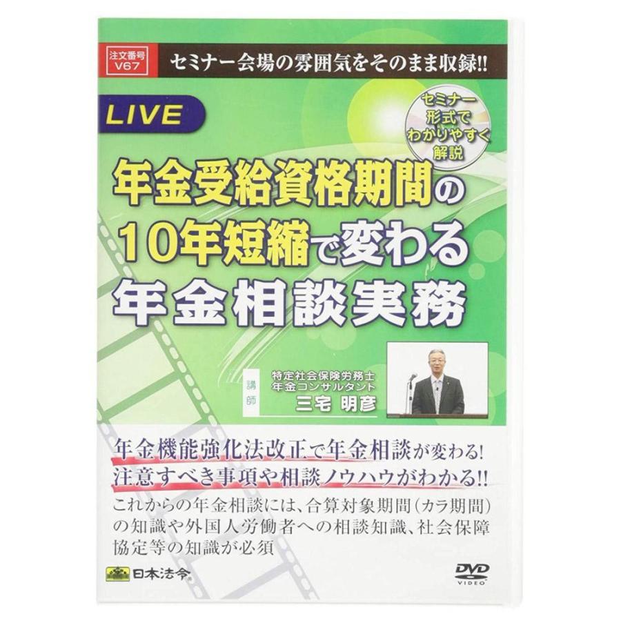 送料無料　DVD 年金受給資格期間の10年短縮で変わる年金相談実務 V67 爆買 DVD 年金受給資格期間の10年短縮で変わる年金相談実務 V67