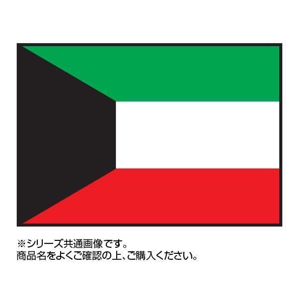 人気特価激安 送料無料　世界の国旗 90×135cm（同梱・代引不可） クウェート 万国旗 万国旗