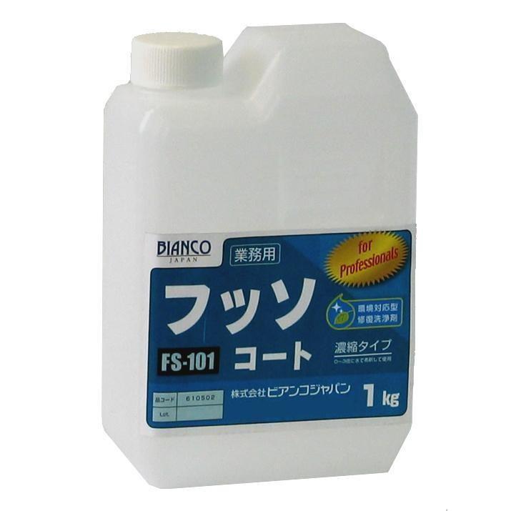 選ぶなら 送料無料　ビアンコジャパン(BIANCO JAPAN)　フッソコート　ポリ容器　1kg　FS-101 その他洗剤