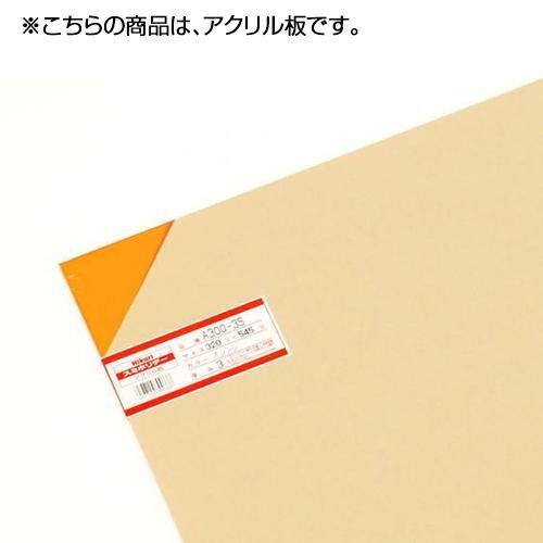 アクリル板 オレンジ 32 55 用途 コロナ ウイルス 対策 衝立 パーテーション 部材 デスク 机 テーブル 仕切り板 オフィス 飲食店 机上 飛沫 防止 感染 予防 Abt 7604 家具 インテリア通販アットカグ 通販 Yahoo ショッピング