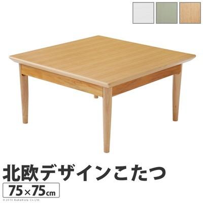 こたつテーブル こたつ テーブル 炬燵 電気こたつ おしゃれ 北欧 ローテーブル センターテーブル 木製 一人暮らし 75×75 正方形