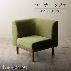 コーナー部単品 ソファー 1人掛け 一人暮らし コンパクト ミニ 小さめ ダイニング チェア 食事 椅子 70cm 高さ調整 脚 布張 北欧 モダン デザイナーズ 高級